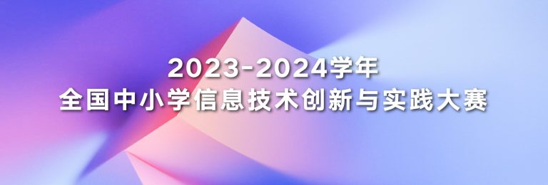 2023-2024学年NOC(全国中小学信息技术创新与实践大赛)通知发布